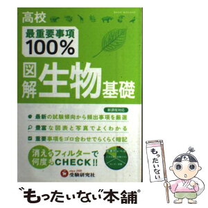 【中古】 図解生物基礎 / 受験研究社, 高校理科教育研究会 / 増進堂・受験研究社 [雑誌]【メール便送料無料】【あす楽対応】