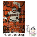 【中古】 プロ野球死亡遊戯 そのブログ 凶暴につき / 中溝康隆 / U-CAN 単行本（ソフトカバー） 【メール便送料無料】【あす楽対応】