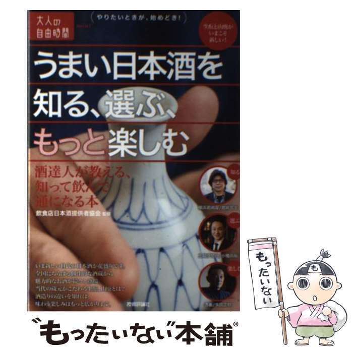 著者：飲食店日本酒提供者協会出版社：技術評論社サイズ：単行本（ソフトカバー）ISBN-10：4774180734ISBN-13：9784774180731■通常24時間以内に出荷可能です。※繁忙期やセール等、ご注文数が多い日につきましては　発送まで48時間かかる場合があります。あらかじめご了承ください。 ■メール便は、1冊から送料無料です。※宅配便の場合、2,500円以上送料無料です。※あす楽ご希望の方は、宅配便をご選択下さい。※「代引き」ご希望の方は宅配便をご選択下さい。※配送番号付きのゆうパケットをご希望の場合は、追跡可能メール便（送料210円）をご選択ください。■ただいま、オリジナルカレンダーをプレゼントしております。■お急ぎの方は「もったいない本舗　お急ぎ便店」をご利用ください。最短翌日配送、手数料298円から■まとめ買いの方は「もったいない本舗　おまとめ店」がお買い得です。■中古品ではございますが、良好なコンディションです。決済は、クレジットカード、代引き等、各種決済方法がご利用可能です。■万が一品質に不備が有った場合は、返金対応。■クリーニング済み。■商品画像に「帯」が付いているものがありますが、中古品のため、実際の商品には付いていない場合がございます。■商品状態の表記につきまして・非常に良い：　　使用されてはいますが、　　非常にきれいな状態です。　　書き込みや線引きはありません。・良い：　　比較的綺麗な状態の商品です。　　ページやカバーに欠品はありません。　　文章を読むのに支障はありません。・可：　　文章が問題なく読める状態の商品です。　　マーカーやペンで書込があることがあります。　　商品の痛みがある場合があります。