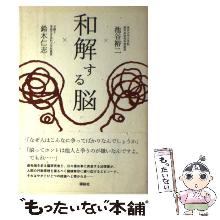 【中古】 和解する脳 / 池谷 裕二, 鈴木 仁志 / 講談社 [単行本（ソフトカバー）]【メール便送料無料】【あす楽対応】