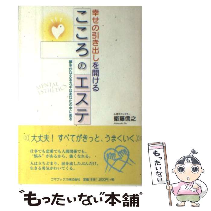 【中古】 こころのエステ 幸せの引き出しを開ける / 衛藤 信之 / ゴマブックス [単行本]【メール便送料..