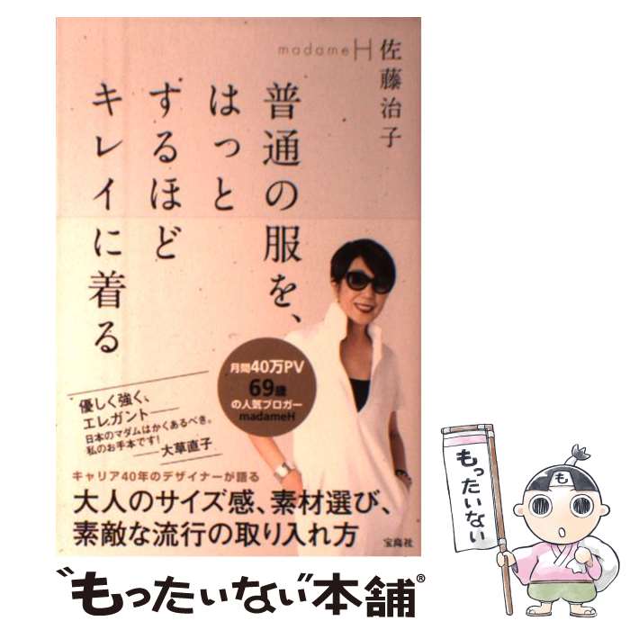 【中古】 普通の服を、はっとするほどキレイに着る / madameH 佐藤治子 / 宝島社 [単行本]【メール便送料無料】【あす楽対応】