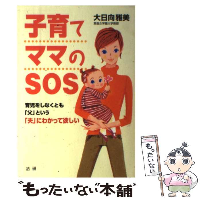 楽天もったいない本舗　楽天市場店【中古】 子育てママのSOS 育児をしなくとも「父」という「夫」にわかって欲しい / 大日向 雅美 / 法研 [単行本]【メール便送料無料】【あす楽対応】