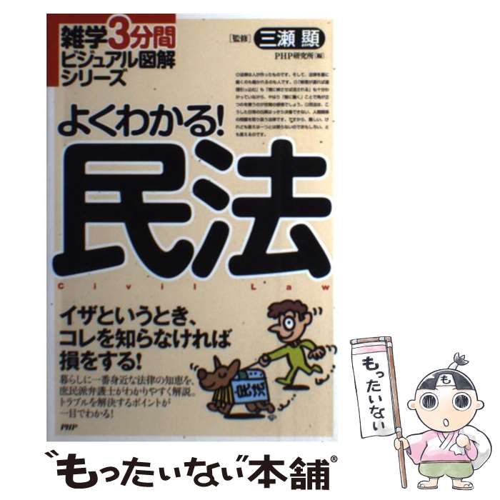 【中古】 よくわかる！民法 イザというとき、コレを知らなけれ