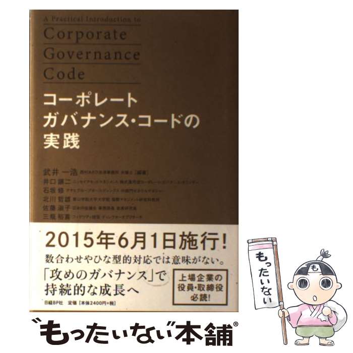 【中古】 コーポレートガバナンス・コードの実践 / 武井一浩, 井口 譲二, 石坂 修, 北川 哲雄, 佐藤 淑子, 三瓶 裕喜 / 日経BP [単行本]【メール便送料無料】【あす楽対応】