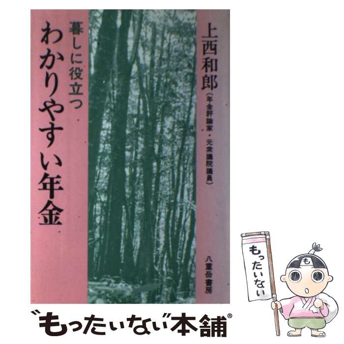 【中古】 わかりやすい年金 暮しに役立つ / 上西 和郎 / 八重岳書房 [単行本]【メール便送料無料】【あす楽対応】