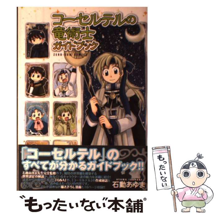 【中古】 コーセルテルの竜術士ガイドブック / 石動あゆま / 一迅社 [コミック]【メール便送料無料】【最短翌日配達対応】