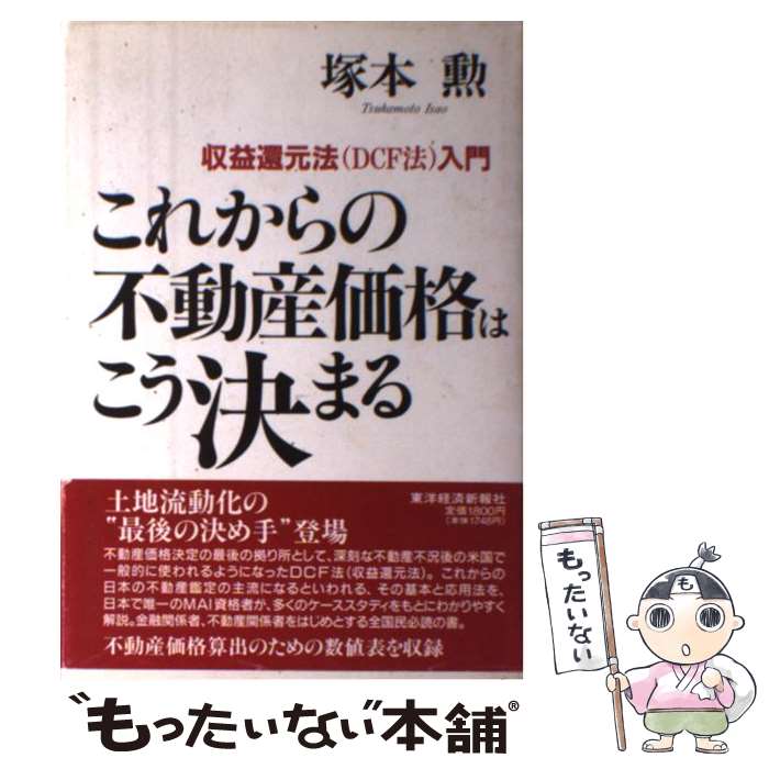 【中古】 これからの不動産価格はこう決まる 収益還元法（DCF法）入門 / 塚本 勲 / 東洋経済新報社 [単行本]【メール便送料無料】【あす楽対応】