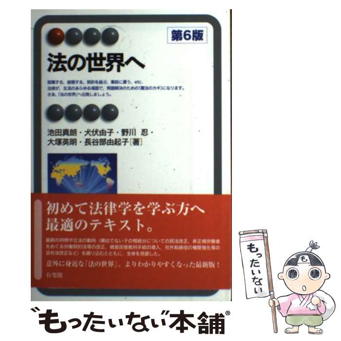  法の世界へ 第6版 / 池田 真朗, 犬伏 由子, 野川 忍, 大塚 英明, 長谷部 由起子 / 有斐閣 