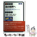 【中古】 法の世界へ 第6版 / 池田 真朗, 犬伏 由子, 野川 忍, 大塚 英明, 長谷部 由起子 / 有斐閣 単行本（ソフトカバー） 【メール便送料無料】【あす楽対応】