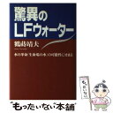 著者：鶴蒔 靖夫出版社：アイエヌ通信社サイズ：単行本ISBN-10：4872180984ISBN-13：9784872180985■通常24時間以内に出荷可能です。※繁忙期やセール等、ご注文数が多い日につきましては　発送まで48時間かかる場合があります。あらかじめご了承ください。 ■メール便は、1冊から送料無料です。※宅配便の場合、2,500円以上送料無料です。※あす楽ご希望の方は、宅配便をご選択下さい。※「代引き」ご希望の方は宅配便をご選択下さい。※配送番号付きのゆうパケットをご希望の場合は、追跡可能メール便（送料210円）をご選択ください。■ただいま、オリジナルカレンダーをプレゼントしております。■お急ぎの方は「もったいない本舗　お急ぎ便店」をご利用ください。最短翌日配送、手数料298円から■まとめ買いの方は「もったいない本舗　おまとめ店」がお買い得です。■中古品ではございますが、良好なコンディションです。決済は、クレジットカード、代引き等、各種決済方法がご利用可能です。■万が一品質に不備が有った場合は、返金対応。■クリーニング済み。■商品画像に「帯」が付いているものがありますが、中古品のため、実際の商品には付いていない場合がございます。■商品状態の表記につきまして・非常に良い：　　使用されてはいますが、　　非常にきれいな状態です。　　書き込みや線引きはありません。・良い：　　比較的綺麗な状態の商品です。　　ページやカバーに欠品はありません。　　文章を読むのに支障はありません。・可：　　文章が問題なく読める状態の商品です。　　マーカーやペンで書込があることがあります。　　商品の痛みがある場合があります。