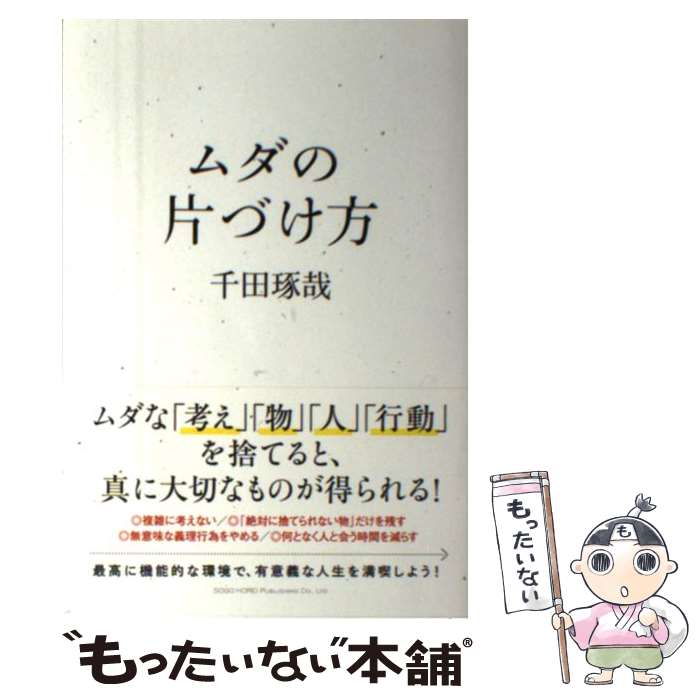 【中古】 ムダの片づけ方 / 千田 琢哉 / 総合法令出版 [単行本（ソフトカバー）]【メール便送料無料】..