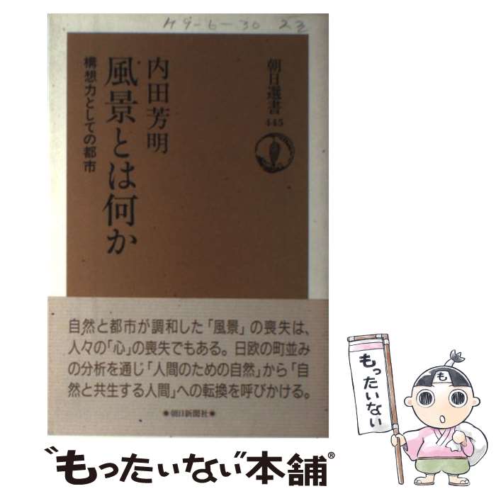 【中古】 風景とは何か 構想力としての都市 / 内田 芳明 / 朝日新聞出版 [単行本]【メール便送料無料】【あす楽対応】