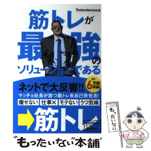 【中古】 筋トレが最強のソリューションである マッチョ社長が教える究極の悩み解決法 / Testosterone(テストステロン) / U-CAN [単行本（ソフトカバー）]【メール便送料無料】【あす楽対応】