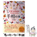 【中古】 恋愛・結婚運がひと目でわかる手相の本 性格、恋愛傾向から理想の結婚まで、驚くほど当たる / 丸井 章夫 / PHP [単行本（ソフトカバー）]【メール便送料無料】【あす楽対応】