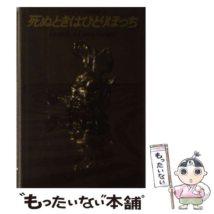 【中古】 死ぬときはひとりぼっち / レイ ブラッドベリ, 小笠原 豊樹 / サンケイ出版 [単行本]【メール便送料無料】【あす楽対応】