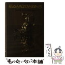 【中古】 死ぬときはひとりぼっち / レイ ブラッドベリ, 小笠原 豊樹 / サンケイ出版 単行本 【メール便送料無料】【あす楽対応】