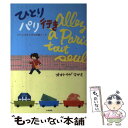  ひとりパリ行き / オオトウゲ マサミ / 大和書房 