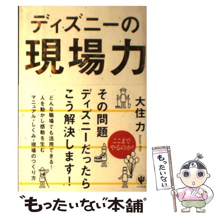 【中古】 ディズニーの現場力 / 大住 力 / かんき出版 [単行本（ソフトカバー）]【メール便送料無料】【最短翌日配達対応】