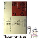 【中古】 捨てるvs拾う 私の肯定的条件と否定的条件 / 横尾 忠則 / NHK出版 単行本 【メール便送料無料】【あす楽対応】