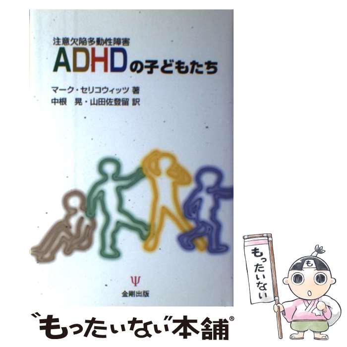 【中古】 ADHDの子どもたち 注意欠陥多動性障害 / マー