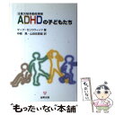 【中古】 ADHDの子どもたち 注意欠陥多動性障害 / マーク セリコウィッツ, Mark Selikowitz, 中根 晃, 山田 佐登留 / 金剛出版 単行本 【メール便送料無料】【あす楽対応】