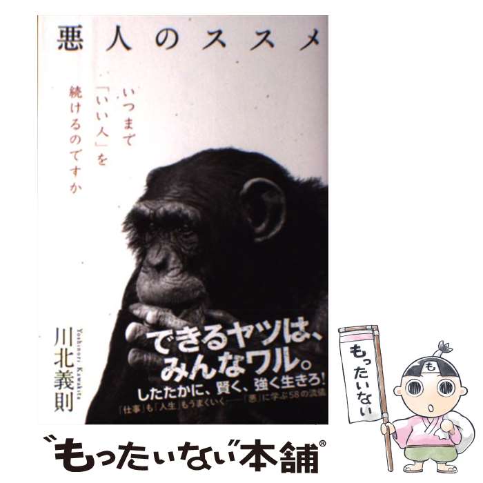 【中古】 悪人のススメ いつまで「いい人」を続けるのですか / 川北 義則 / KADOKAWA/中経出版 [単行本]【メール便送料無料】【あす楽対応】