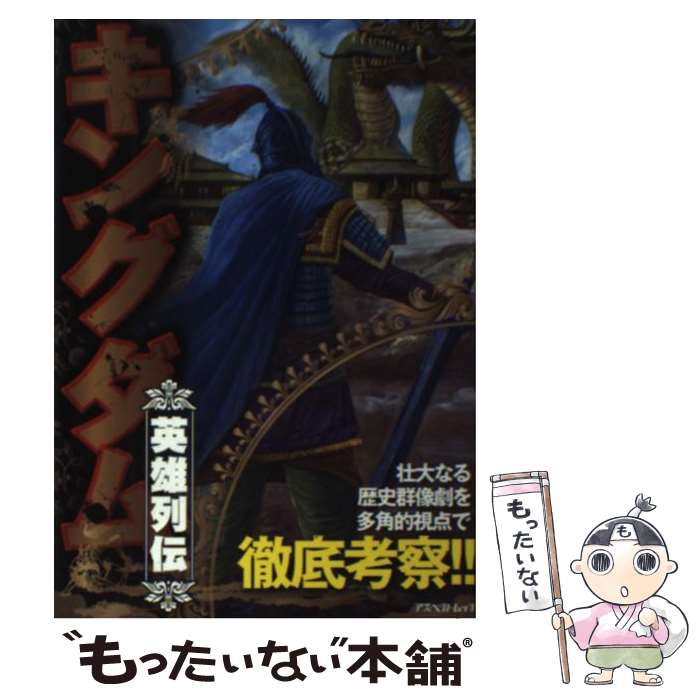 【中古】 キングダム英雄列伝 あらゆる角度から『キングダム』を読み解く史上最強の / なし / アスペクト [ムック]【メール便送料無料】【あす楽対応】