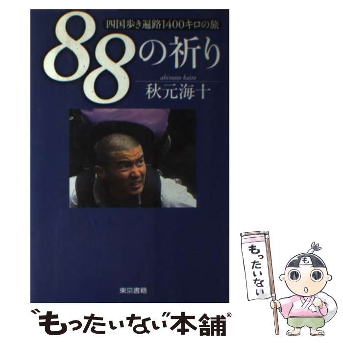 【中古】 88の祈り 四国歩き遍路1400キロの旅 / 秋元 海十 / 東京書籍 [単行本]【メール便送料無料】【あす楽対応】