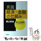 【中古】 真説経済・金融の仕組み 最近の政策論議、ここがオカシイ / 横山 昭雄 / 日本評論社 [単行本]【メール便送料無料】【あす楽対応】