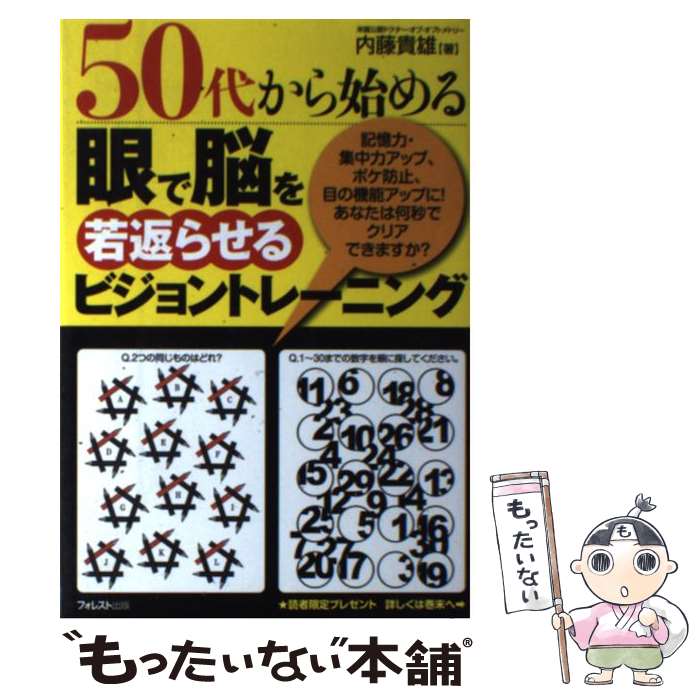 【中古】 50代から始める眼で脳を若返らせるビジョントレーニング / 内藤貴雄 / フォレスト出版 [単行本（ソフトカバー）]【メール便送料無料】【最短翌日配達対応】
