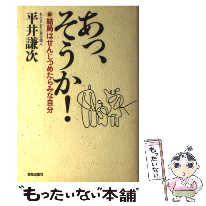 【中古】 あっ、そうか！ 結局はせんじつめたらみな自分 / 平井 謙次 / 致知出版社 [単行本]【メール便送料無料】【あす楽対応】