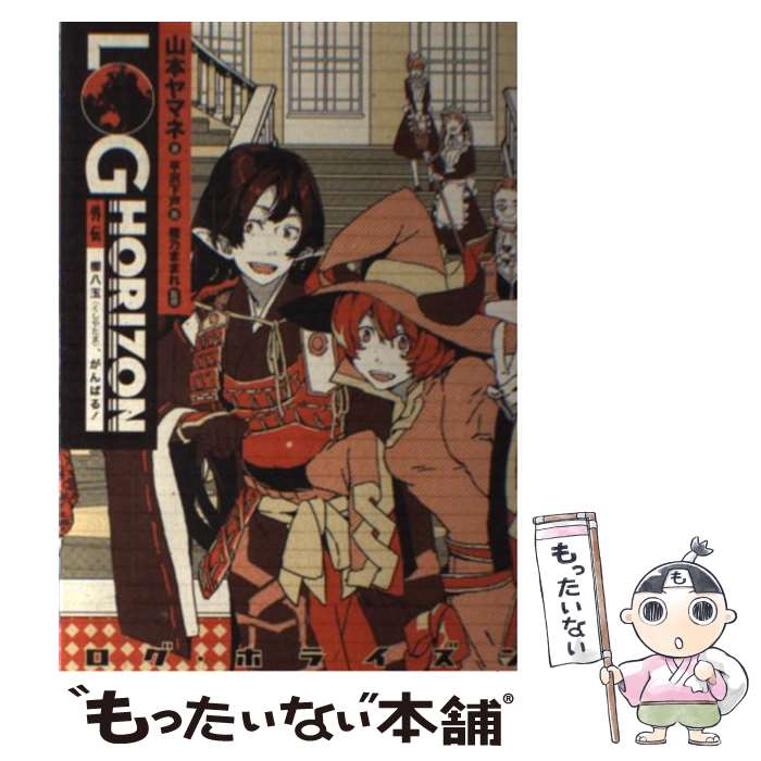 【中古】 ログ ホライズン 外伝 / 山本ヤマネ, 橙乃ままれ, 平沢下戸 / KADOKAWA/エンターブレイン 単行本 【メール便送料無料】【あす楽対応】