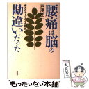  腰痛は脳の勘違いだった 痛みのループからの脱出 / 戸澤 洋二 / 風雲舎 