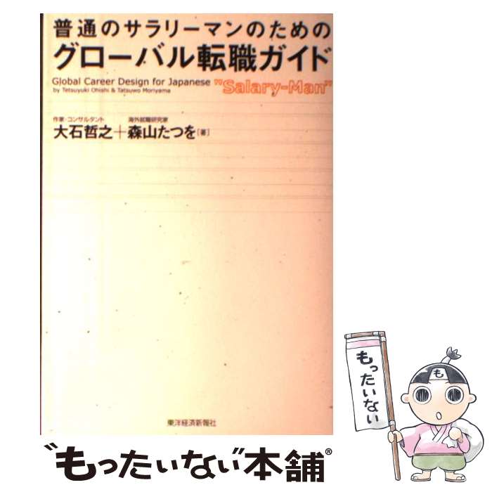 【中古】 普通のサラリーマンのためのグローバル転職ガイド / 大石 哲之, 森山 たつを / 東洋経済新報社 [単行本]【…