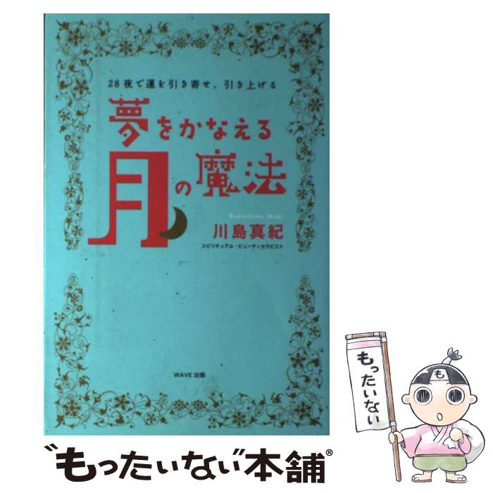 【中古】 夢をかなえる月の魔法 28夜で運を引き寄せ、引き上げる / 川島 真紀 / WAVE出版 [単行本]【メール便送料無料】【あす楽対応】