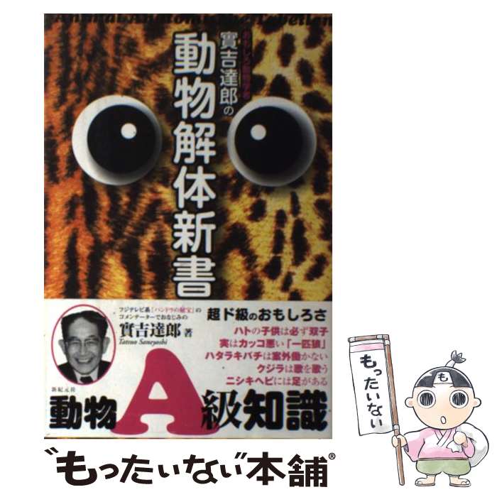 【中古】 おもしろ動物学者實吉達郎の動物解体新書 / 實吉 達郎 / 新紀元社 [単行本]【メール便送料無料】【あす楽対応】