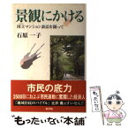 【中古】 景観にかける 国立マンション訴訟を闘って / 石原 一子 / 新評論 [単行本]【メール便送料無料】【あす楽対応】