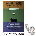 著者：中島 らも, いしい しんじ出版社：KADOKAWA(メディアファクトリー)サイズ：単行本ISBN-10：4889915079ISBN-13：9784889915075■こちらの商品もオススメです ● 春秋山伏記 改版 / 藤沢　周平 / 新潮社 [文庫] ● 母の遺産 新聞小説 / 水村 美苗 / 中央公論新社 [単行本] ● プラネタリウムのふたご / いしい しんじ / 講談社 [単行本] ● 閉じてゆく帝国と逆説の21世紀経済 / 水野 和夫 / 集英社 [新書] ● 四とそれ以上の国 / いしい しんじ / 文藝春秋 [単行本] ● 恋するように旅をして / 角田 光代, いしい しんじ / 講談社 [文庫] ● 麦ふみクーツェ / いしい しんじ / 理論社 [単行本] ● 白の鳥と黒の鳥 / いしい しんじ / KADOKAWA [単行本] ● ポーの話 / いしい しんじ / 新潮社 [単行本] ● クマと闘ったヒト / 中島 らも / KADOKAWA(メディアファクトリー) [単行本] ● ふつうな私のゆるゆる作家生活 / 益田 ミリ / 文藝春秋 [単行本] ● ひそひそくすくす大爆笑 It’s　only　a　talkshow2 / 中島 らも, 鮫肌 文殊 / KADOKAWA(メディアファクトリー) [単行本] ● みちくさ道中 / 木内 昇 / 平凡社 [単行本] ● イッツ・オンリー・ア・トークショー / 中島 らも, 鮫肌 文殊 / KADOKAWA(メディアファクトリー) [単行本] ● 人生を歩け！ / 町田 康, いしい しんじ / 毎日新聞社 [単行本] ■通常24時間以内に出荷可能です。※繁忙期やセール等、ご注文数が多い日につきましては　発送まで48時間かかる場合があります。あらかじめご了承ください。 ■メール便は、1冊から送料無料です。※宅配便の場合、2,500円以上送料無料です。※あす楽ご希望の方は、宅配便をご選択下さい。※「代引き」ご希望の方は宅配便をご選択下さい。※配送番号付きのゆうパケットをご希望の場合は、追跡可能メール便（送料210円）をご選択ください。■ただいま、オリジナルカレンダーをプレゼントしております。■お急ぎの方は「もったいない本舗　お急ぎ便店」をご利用ください。最短翌日配送、手数料298円から■まとめ買いの方は「もったいない本舗　おまとめ店」がお買い得です。■中古品ではございますが、良好なコンディションです。決済は、クレジットカード、代引き等、各種決済方法がご利用可能です。■万が一品質に不備が有った場合は、返金対応。■クリーニング済み。■商品画像に「帯」が付いているものがありますが、中古品のため、実際の商品には付いていない場合がございます。■商品状態の表記につきまして・非常に良い：　　使用されてはいますが、　　非常にきれいな状態です。　　書き込みや線引きはありません。・良い：　　比較的綺麗な状態の商品です。　　ページやカバーに欠品はありません。　　文章を読むのに支障はありません。・可：　　文章が問題なく読める状態の商品です。　　マーカーやペンで書込があることがあります。　　商品の痛みがある場合があります。