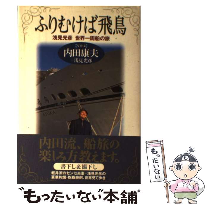 【中古】 ふりむけば飛鳥 浅見光彦世界一周船の旅 / 内田 