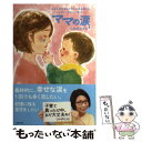 【中古】 ママの涙 あなたが生まれてからこぼれ落ちたしんどいうれしい切 / くわばたりえ / 主婦の友社 [単行本（ソフトカバー）]【メール便送料無料】【あす楽対応】