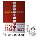 【中古】 健康寿命をのばす本 カラダ再生 / 大西 祥平 / 東京新聞出版局 [単行本]【メール便送料無料】【あす楽対応】