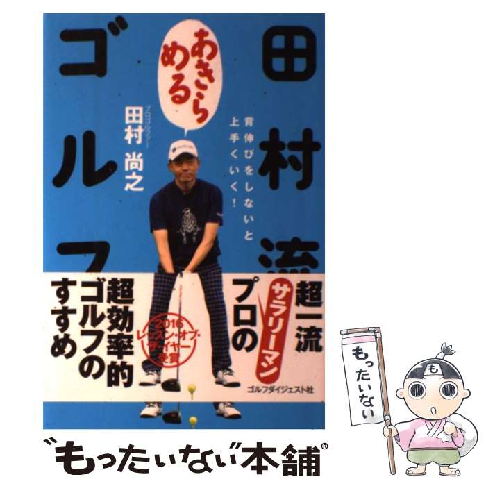 【中古】 田村流あきらめるゴルフ / 田村尚之 / ゴルフダイジェスト社 [単行本]【メール便送料無料】【あす楽対応】