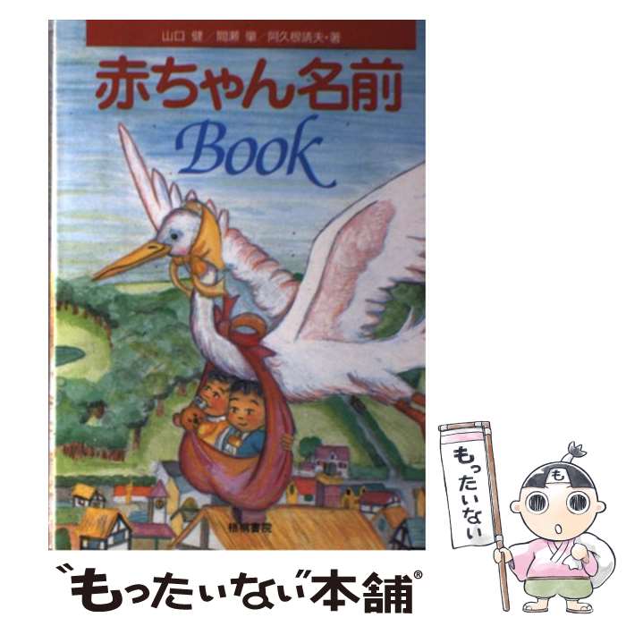 【中古】 赤ちゃん名前book / 山口 健 / 梧桐書院 [単行本]【メール便送料無料】【あす楽対応】