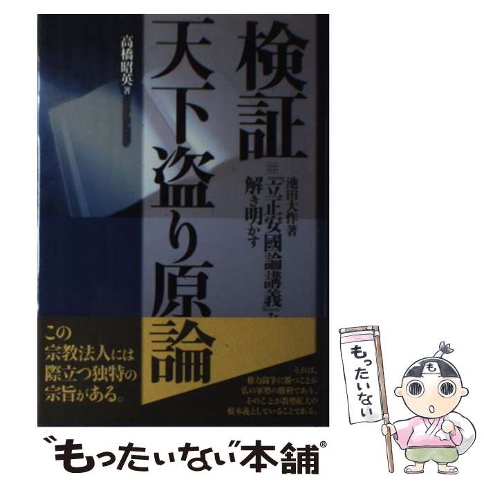【中古】 検証天下盗り原論 池田大作著『立正安國論講義』を解き明かす / 高橋 昭英 / かもがわ出版 [単行本]【メール便送料無料】【最短翌日配達対応】