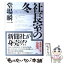 【中古】 社長室の冬 / 堂場 瞬一 / 集英社 [単行本]【メール便送料無料】【あす楽対応】