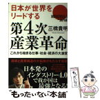 【中古】 日本が世界をリードする第4次産業革命 これから始まる仕事・社会・経済の大激変 / 三橋貴明 / 徳間書店 [単行本]【メール便送料無料】【あす楽対応】