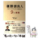 楽天もったいない本舗　楽天市場店【中古】 優勝請負人 スポーツアナウンサーが伝えたい9つの覚悟 / 坂上俊次 / コスモの本 [単行本（ソフトカバー）]【メール便送料無料】【あす楽対応】