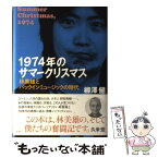 【中古】 1974年のサマークリスマス 林美雄とパックインミュージックの時代 / 柳澤 健 / 集英社 [単行本]【メール便送料無料】【あす楽対応】