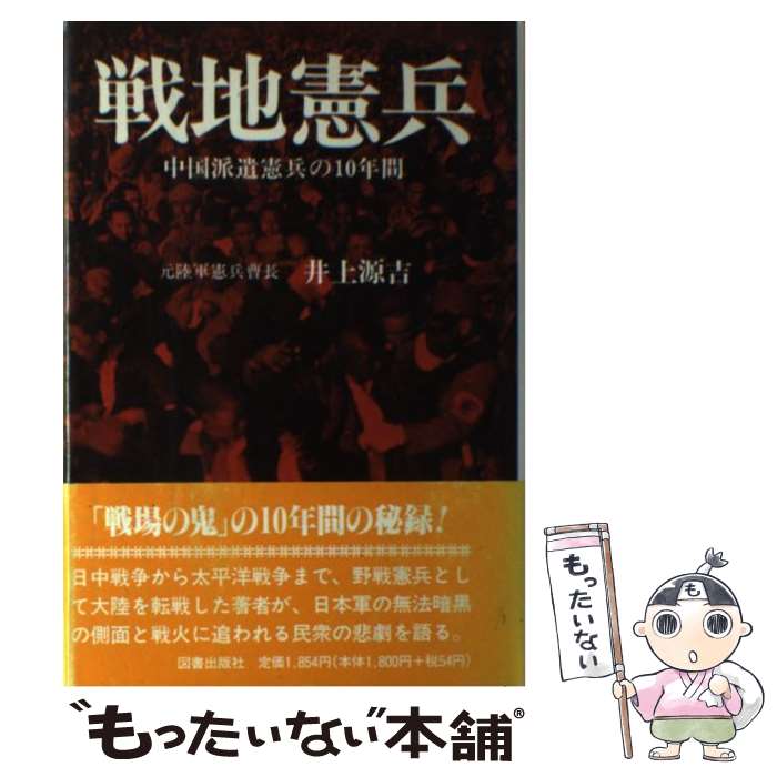 【中古】 戦地憲兵 / 井上源吉 / 図書出版社 [単行本]【メール便送料無料】【最短翌日配達対応】
